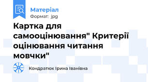 Картка для самооцінювання" Критерії оцінювання читання мовчки"