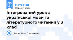 Інтегрований урок з української мови та літературного читання у 3 класі