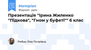 Презентація "Ірина Жиленко "Підкова", "Гном у буфеті"" 6 клас