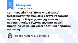 Святкова лінійка "День української писемності."Ми можемо багато говорити про мову та її красу, але ,думаю, що переконливіше будуть звучати поезії. Пропонуємо вашій увазі поетичні перлини про мову.