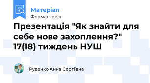 Презентація "Як знайти для себе нове захоплення?" 17(18) тиждень НУШ