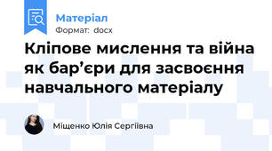 Кліпове мислення та війна як бар’єри для засвоєння навчального матеріалу