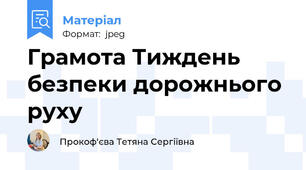 Грамота Тиждень безпеки дорожнього руху