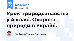 Урок природознавства у 4 класі. Охорона природи в Україні.