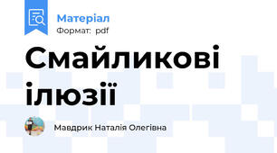 Смайликові ілюзії