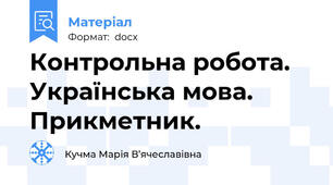 Контрольна робота. Українська мова. Прикметник.