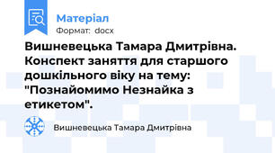 Вишневецька Тамара Дмитрівна. Конспект заняття для старшого дошкільного віку на тему:  "Познайомимо Незнайка з етикетом".