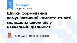 Шляхи формування комунікативної компетентності молодших школярів у навчальній діяльності