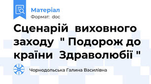 Сценарій  виховного  заходу  " Подорож до країни  Здраволюбії "