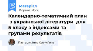 Календарно-тематичний план  з української літератури  для 5 класу з індексами та групами результатів
