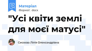 "Усі квіти землі для моєї матусі"