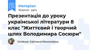Презентація до уроку української літератури 8 клас "Життєвий і творчий шлях Володимира Сосюри"