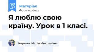 Я люблю свою країну. Урок в 1 класі.