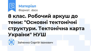 8 клас. Робочий аркуш до теми: "Основні тектонічні структури. Тектонічна карта України" НУШ