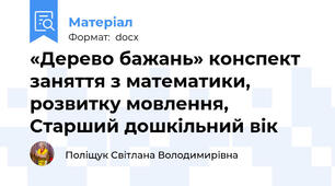 «Дерево бажань» конспект заняття з математики, розвитку мовлення, Старший дошкільний вік