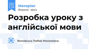Розробка уроку з англійської мови