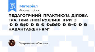 ПЕДАГОГІЧНИЙ  ПРАКТИКУМ. ДІЛОВА ГРА. Тема «Нові РУХЛИВІ  ІГРИ  З ІНТЕЛЕКТУАЛЬНИМ НАВАНТАЖЕННЯМ"
