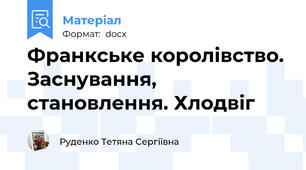 Франкське королівство. Заснування, становлення. Хлодвіг