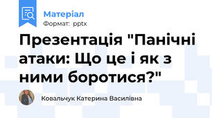 Презентація "Панічні атаки: Що це і як з ними боротися?"