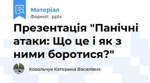 Презентація "Панічні атаки: Що це і як з ними боротися?"