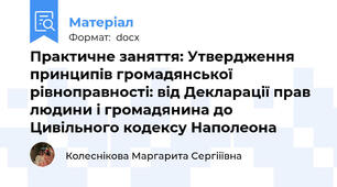 Практичне заняття: Утвердження принципів громадянської рівноправності: від Декларації прав людини і громадянина до Цивільного кодексу Наполеона