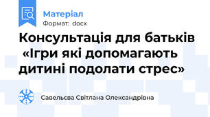 Консультація для батьків  «Ігри які допомагають дитині подолати стрес»