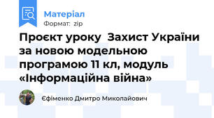 Проєкт уроку  Захист України за новою модельною програмою 11 кл, модуль «Інформаційна війна»