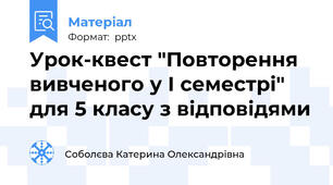 Урок-квест "Повторення вивченого у І семестрі" для 5 класу з відповідями