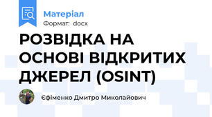 РОЗВІДКА НА ОСНОВІ ВІДКРИТИХ ДЖЕРЕЛ (OSINT)
