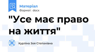 "Усе має право на життя"