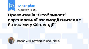 Презентація "Особливості партнерської взаємодії вчителя з батьками у Фінляндії"