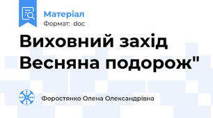 Виховний захід Весняна подорож"