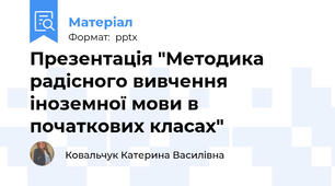 Презентація "Методика радісного вивчення іноземної мови в початкових класах"