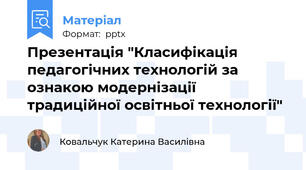 Презентація "Класифікація педагогічних технологій за ознакою модернізації традиційної освітньої технології"