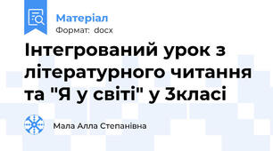 Інтегрований урок з літературного читання та "Я у світі" у 3класі