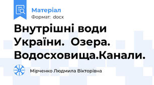 Внутрішні води України.  Озера. Водосховища.Канали.