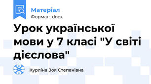 Урок української мови у 7 класі "У світі дієслова"