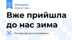 Вже прийшла до нас зима