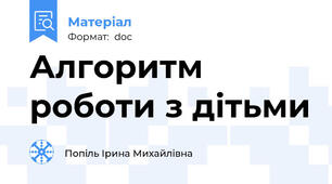 Алгоритм роботи з дітьми