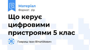 Що керує цифровими пристроями 5 клас