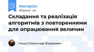 Складання та реалізація алгоритмів з повтореннями для опрацювання величин