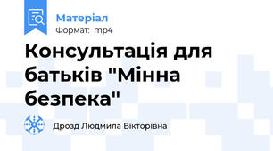 Консультація для батьків ''Мінна безпека''