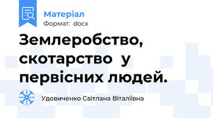 Землеробство,  скотарство  у первісних людей.