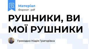 РУШНИКИ, ВИ МОЇ РУШНИКИ