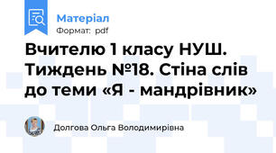 Вчителю 1 класу НУШ. Тиждень №18. Стіна слів до теми «Я - мандрівник»