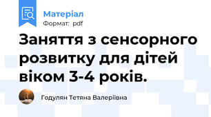 Заняття з сенсорного розвитку для дітей віком 3-4 років.