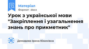 Урок з української мови "Закріплення і узагальнення знань про прикметник"