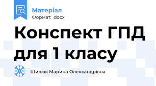 Конспект ГПД для 1 класу