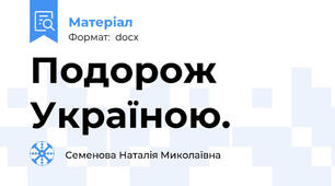 Подорож Україною.