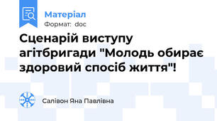 Сценарій виступу агітбригади "Молодь обирає здоровий спосіб життя"!